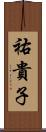 祐貴子 Scroll