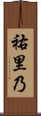 祐里乃 Scroll