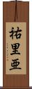 祐里亜 Scroll