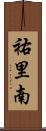 祐里南 Scroll