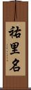 祐里名 Scroll