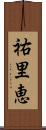 祐里恵 Scroll