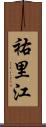 祐里江 Scroll