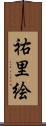 祐里絵 Scroll