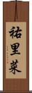 祐里菜 Scroll