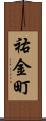 祐金町 Scroll