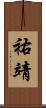 祐靖 Scroll