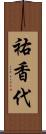祐香代 Scroll