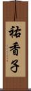 祐香子 Scroll