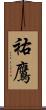 祐鷹 Scroll
