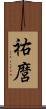 祐麿 Scroll