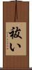 祓い Scroll
