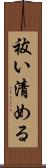 祓い清める Scroll