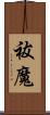 祓魔 Scroll