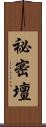 祕密壇 Scroll
