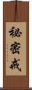 祕密戒 Scroll