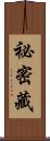 祕密藏 Scroll