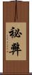 祕弊 Scroll