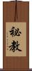 祕教 Scroll