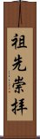 Honor for Ancestors (Japanese) Scroll