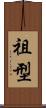 祖型 Scroll