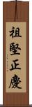 祖堅正慶 Scroll