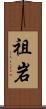 祖岩 Scroll