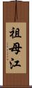 祖母江 Scroll