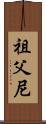 祖父尼 Scroll