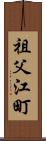 祖父江町 Scroll
