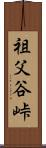 祖父谷峠 Scroll