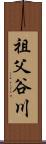 祖父谷川 Scroll