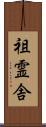 祖霊舎 Scroll