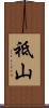 祗山 Scroll