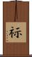 祘 Scroll