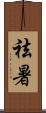 祛暑 Scroll