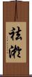 祛淤 Scroll