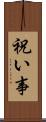 祝い事 Scroll