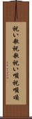 祝い歌 Scroll