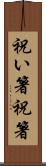 祝い箸 Scroll