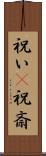 祝い(P) Scroll