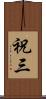 祝三 Scroll