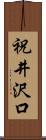 祝井沢口 Scroll