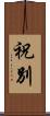 祝別 Scroll