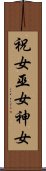 祝女 Scroll