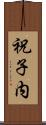 祝子内 Scroll