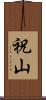 祝山 Scroll