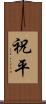 祝平 Scroll