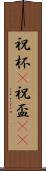 祝杯(P) Scroll