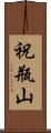 祝瓶山 Scroll
